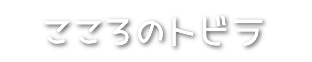 こころのとびら